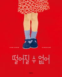 떨어질 수 없어